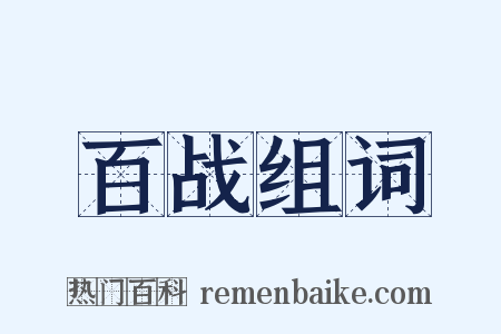 百战组词是什么意思的图片